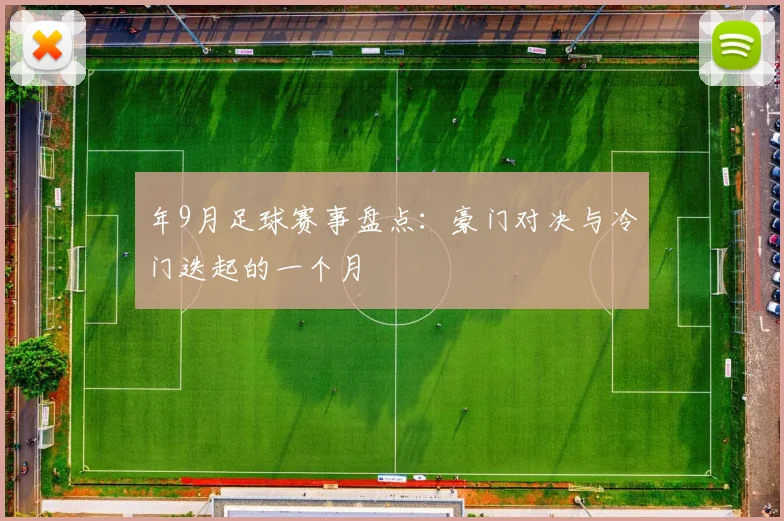 年9月足球赛事盘点:豪门对决与冷门迭起的一个月