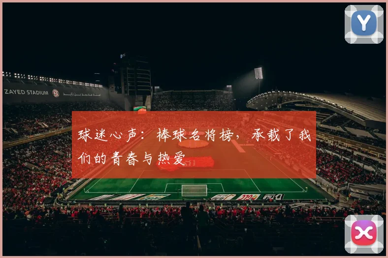 球迷心声:棒球名将榜,承载了我们的青春与热爱