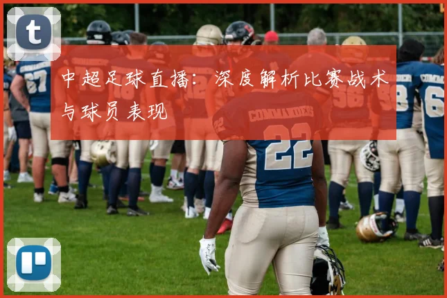 中超足球直播:深度解析比赛战术与球员表现