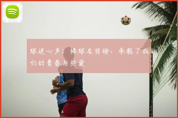 球迷心声:棒球名将榜,承载了我们的青春与热爱