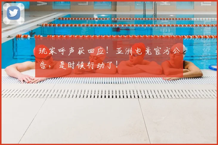 玩家呼声获回应!亚洲电竞官方公告,是时候行动了!