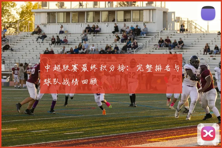 中超联赛最终积分榜:完整排名与球队战绩回顾