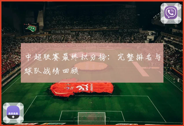 中超联赛最终积分榜：完整排名与球队战绩回顾