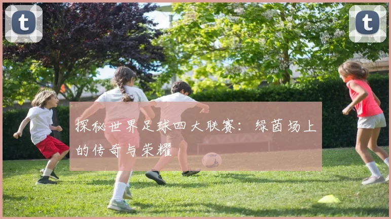 探秘世界足球四大联赛：绿茵场上的传奇与荣耀
