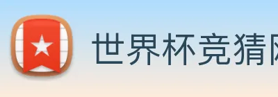世界杯竞猜网站推荐 Logo